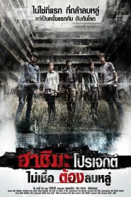 Hashima Project ฮาชิมะ โปรเจกต์ ไม่เชื่อ ต้องลบหลู่ พากย์ไทย