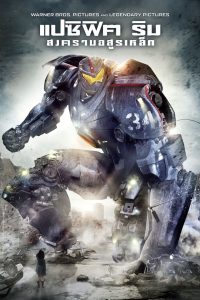 Pacific Rim แปซิฟิค ริม สงครามอสูรเหล็ก พากย์ไทย