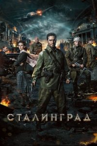 Stalingrad มหาสงครามวินาศสตาลินกราด พากย์ไทย