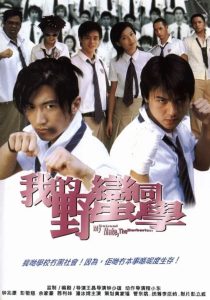 My Schoolmate, the Barbarian (Wo de Ye man Tong xue) เพื่อนรัก โรงเรียนเถื่อน พากย์ไทย