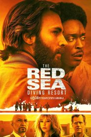 The Red Sea Diving Resort (Operation Brothers) ปฏิบัติการแหวกทะเลแดง ซับไทย