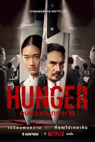 Hunger คนหิว เกมกระหาย พากย์ไทย