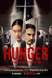 Hunger คนหิว เกมกระหาย พากย์ไทย