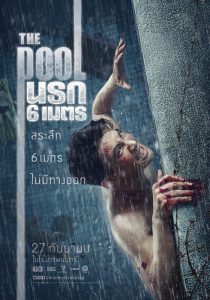 The Pool นรก 6 เมตร พากย์ไทย