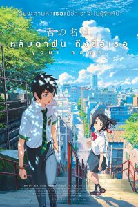 Your Name หลับตาฝัน ถึงชื่อเธอ พากย์ไทย