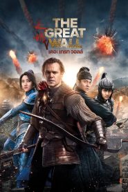 The Great Wall เดอะ เกรท วอลล์ พากย์ไทย