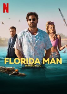 Florida Man ฟลอริดาแมน พากย์ไทย/ซับไทย