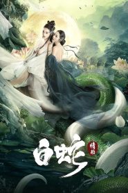 The White Snake: A Love Affair นางพญางูขาว วิบากกรรมแห่งรัก พากย์ไทย