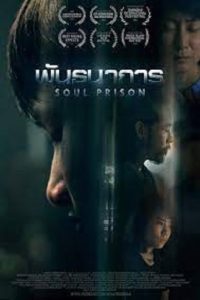 Soul Prison พันธนาการ พากย์ไทย