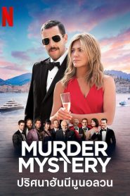 Murder Mystery ปริศนาฮันนีมูนอลวน พากย์ไทย