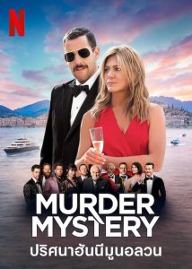 Murder Mystery ปริศนาฮันนีมูนอลวน พากย์ไทย