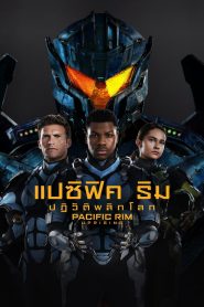 Pacific Rim: Uprising แปซิฟิค ริม ปฏิวัติพลิกโลก พากย์ไทย