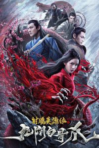 The Legend of the Condor Heroes: The Cadaverous Claws มังกรหยก ตอนตำนานกรงเล็บกระดูกขาวเก้าอิม ซับไทย