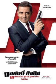 Johnny English Strikes Again พยัคฆ์ร้าย ศูนย์ ศูนย์ ก๊าก รีเทิร์น พากย์ไทย