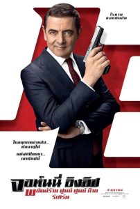 Johnny English Strikes Again พยัคฆ์ร้าย ศูนย์ ศูนย์ ก๊าก รีเทิร์น พากย์ไทย