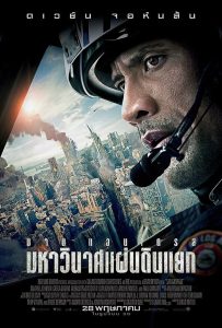 San Andreas มหาวินาศแผ่นดินแยก พากย์ไทย