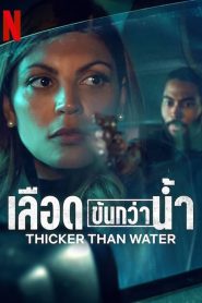 Thicker Than Water เลือดข้นกว่าน้ำ ซับไทย