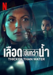 Thicker Than Water Season 1 เลือดข้นกว่าน้ำ ปี 1 ซับไทย