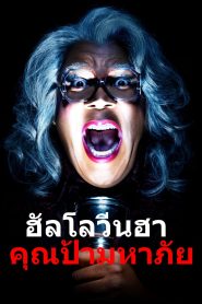 Boo! A Madea Halloween ฮาโลวีนฮา คุณป้ามหาภัย ซับไทย