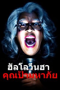 Boo! A Madea Halloween ฮาโลวีนฮา คุณป้ามหาภัย ซับไทย