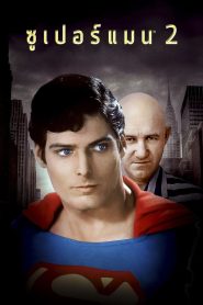 Superman II ซูเปอร์แมน 2 พากย์ไทย