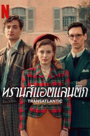 Transatlantic ทรานส์แอตแลนติก ซับไทย