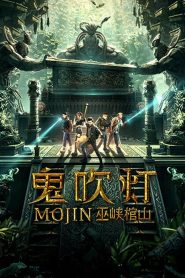 Mojin: Raiders of the Wu Gorge แสงเทียนในสุสาน ตอน สุสานผาอูเสีย พากย์ไทย