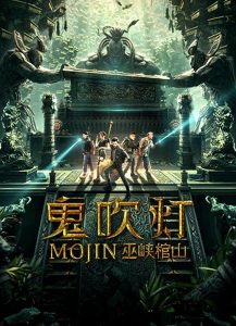 Mojin: Raiders of the Wu Gorge แสงเทียนในสุสาน ตอน สุสานผาอูเสีย พากย์ไทย