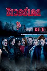 Riverdale ริเวอร์เดล พากย์ไทย