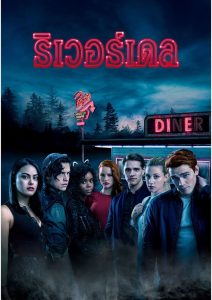 Riverdale ริเวอร์เดล พากย์ไทย