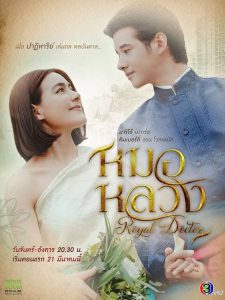Royal Doctor Season 1 หมอหลวง ปี 1 พากย์ไทย