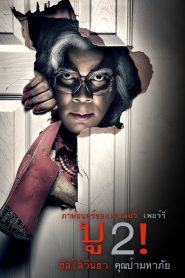 Boo 2! A Madea Halloween บู2! ฮาโลวีนฮา คุณป้ามหาภัย ซับไทย