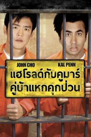 Harold and Kumar Escape from Guantanamo Bay แฮโรลด์กับคูมาร์ คู่บ้าแหกคุกป่วน พากย์ไทย