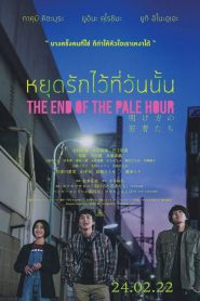 The End Of The Pale Hour หยุดรักไว้ที่วันนั้น พากย์ไทย