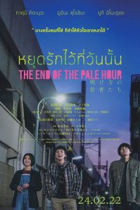 The End Of The Pale Hour หยุดรักไว้ที่วันนั้น พากย์ไทย