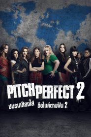 Pitch Perfect 2 ชมรมเสียงใส ถือไมค์ตามฝัน 2 พากย์ไทย