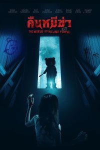 Night of the Killer Bears คืนหมีฆ่า พากย์ไทย