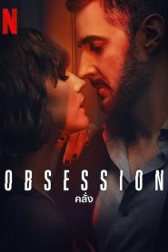 Obsession คลั่ง พากย์ไทย/ซับไทย