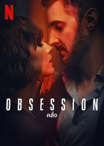 Obsession คลั่ง พากย์ไทย/ซับไทย