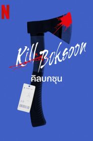 Kill Boksoon คิลบกซุน พากย์ไทย