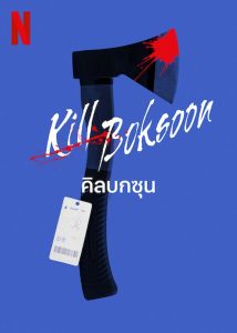 Kill Boksoon คิลบกซุน พากย์ไทย