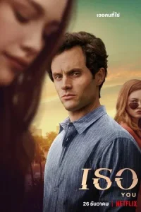 You Season 5 เธอ ปี 5 พากย์ไทย/ซับไทย
