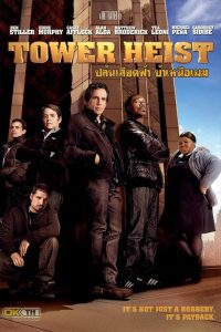 Tower Heist ปล้นเสียดฟ้า บ้าเหนือเมฆ พากย์ไทย