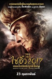 Journey To The West: The Demons Strike Back ไซอิ๋ว 2017 คนเล็กอิทธิฤทธิ์ใหญ่ พากย์ไทย