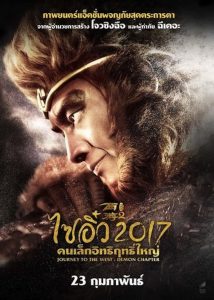 Journey To The West: The Demons Strike Back ไซอิ๋ว 2017 คนเล็กอิทธิฤทธิ์ใหญ่ พากย์ไทย