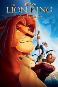 The Lion King เดอะไลอ้อนคิง พากย์ไทย