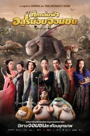 Monster Hunt 1 ศึกถล่มฟ้า อสูรน้อยจอมซน พากย์ไทย