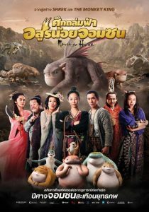 Monster Hunt 1 ศึกถล่มฟ้า อสูรน้อยจอมซน พากย์ไทย