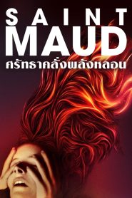 Saint Maud ศรัทธาคลั่งพลังหลอน พากย์ไทย