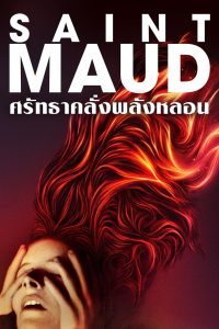 Saint Maud ศรัทธาคลั่งพลังหลอน พากย์ไทย